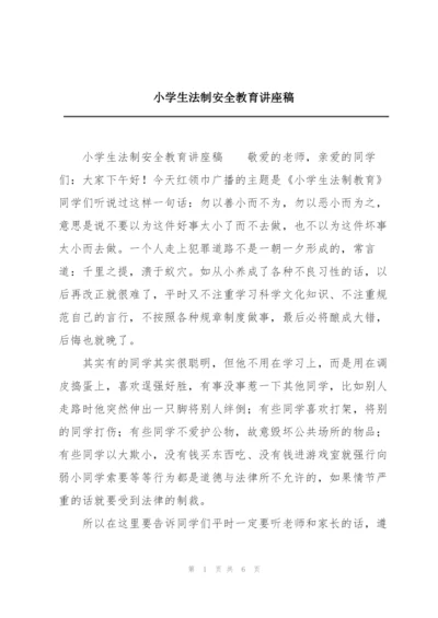 小学生法制安全教育讲座稿.docx