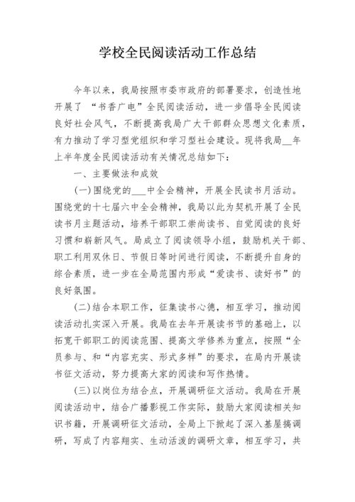 学校全民阅读活动工作总结.docx