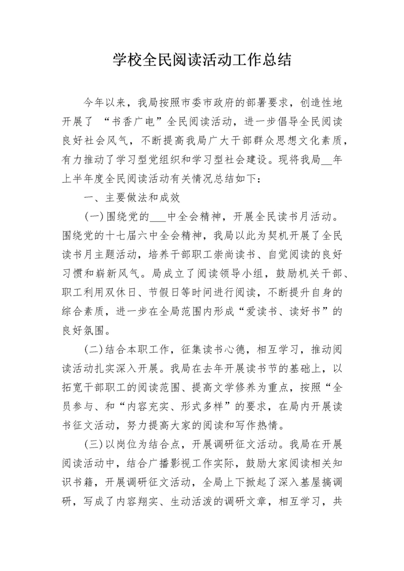 学校全民阅读活动工作总结.docx