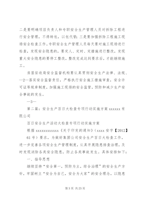 房屋征收局百日安全生产专项检查实施方案5篇范文.docx