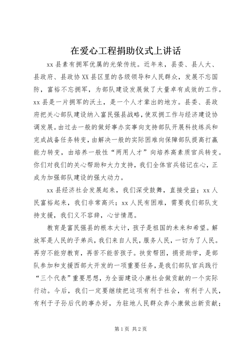 在爱心工程捐助仪式上讲话_1.docx