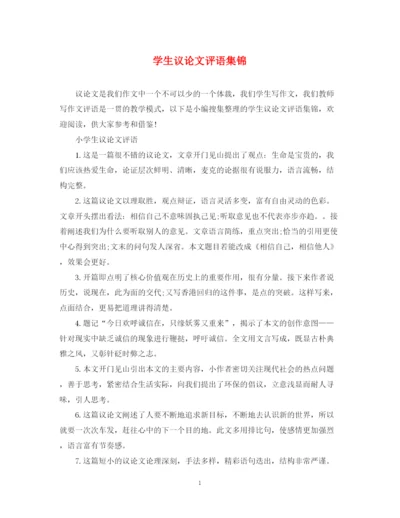 2023年学生议论文评语集锦.docx