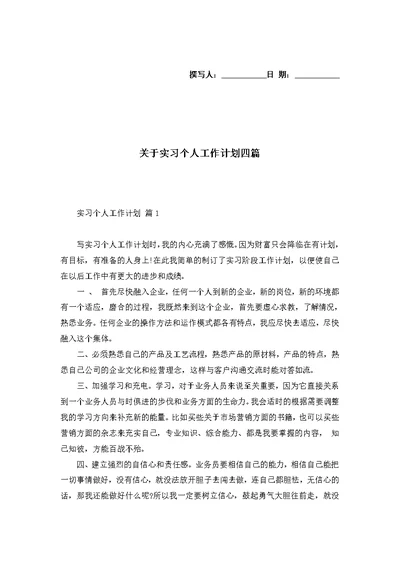 关于实习个人工作计划四篇