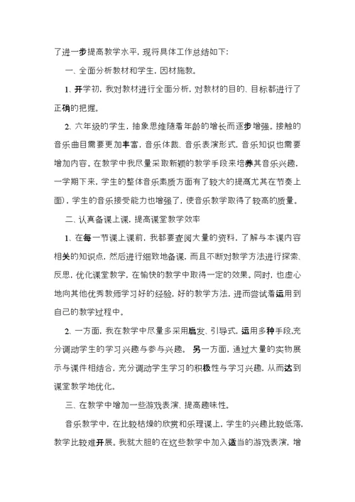 六年级音乐教学总结