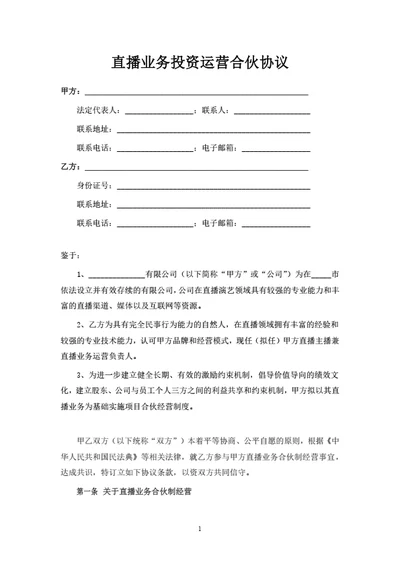 直播业务投资运营合伙协议