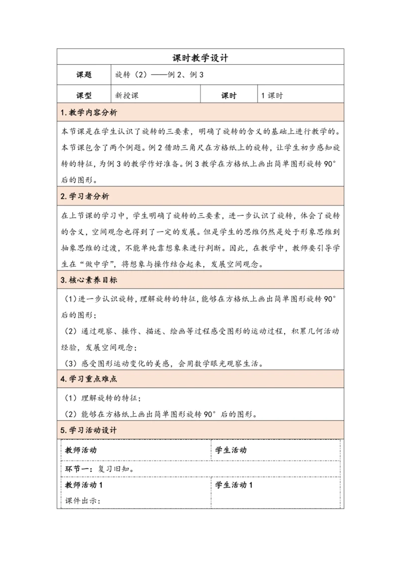 大单元教学【核心素养目标】5.2  旋转（2）（表格式）教学设计 人教版五年级下册