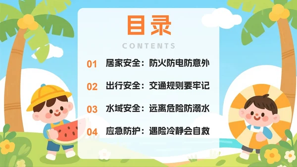 蓝色可爱卡通插画风暑假假期安全教育PPT模板