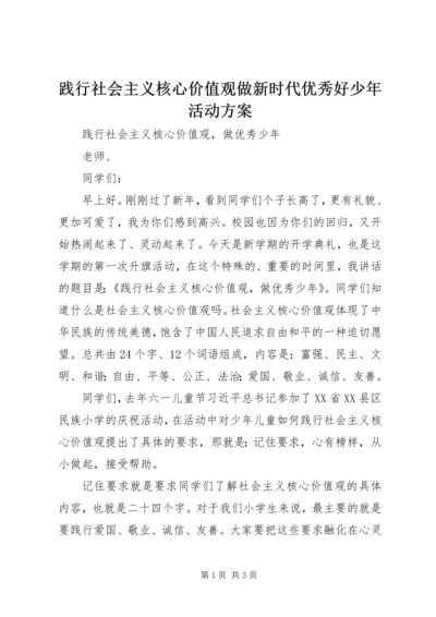 践行社会主义核心价值观做新时代优秀好少年活动方案 (4).docx