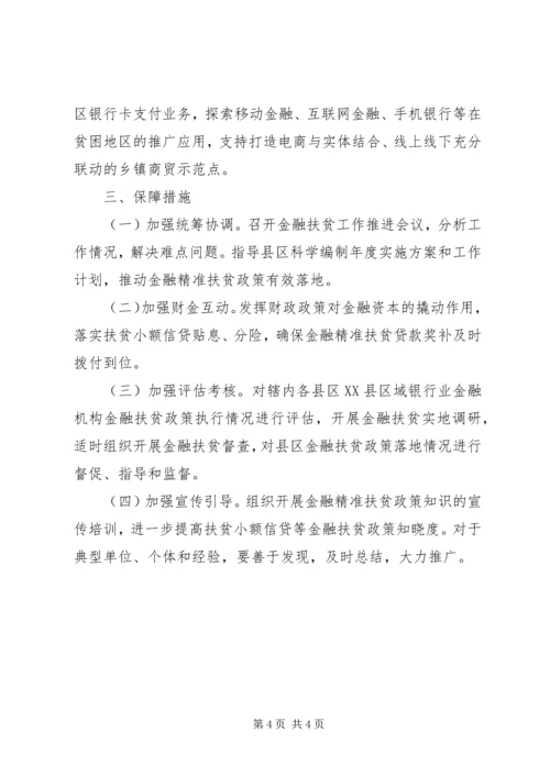 金融精准扶贫工作实施方案范文材料.docx
