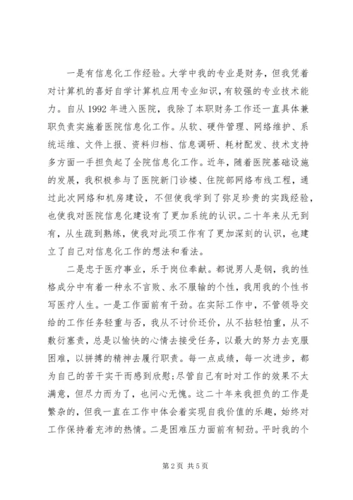 医院信息科长竞聘演讲稿.docx