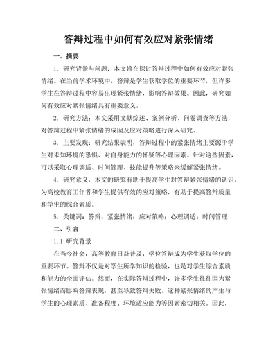 答辩过程中如何有效应对紧张情绪