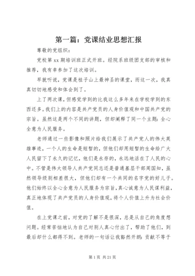 第一篇：党课结业思想汇报.docx