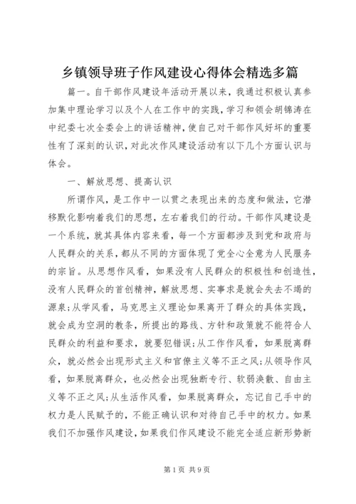 乡镇领导班子作风建设心得体会精选多篇.docx