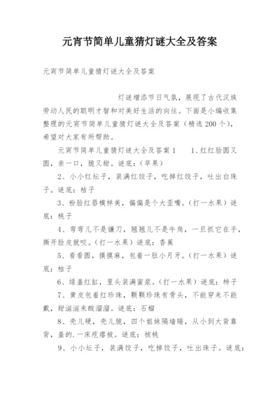 元宵节简单儿童猜灯谜大全及答案.docx