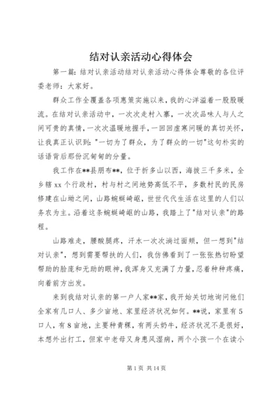 结对认亲活动心得体会 (4).docx