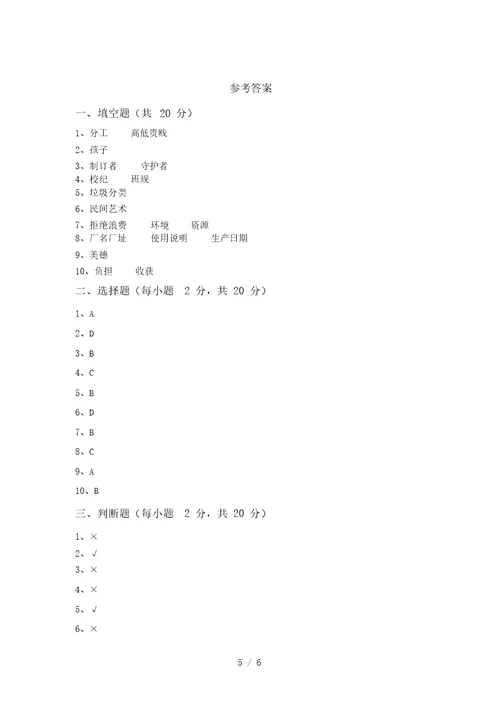 部编版四年级道德与法治上册期末模拟考试含答案