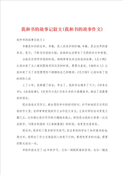 我和书的故事记叙文我和书的故事作文