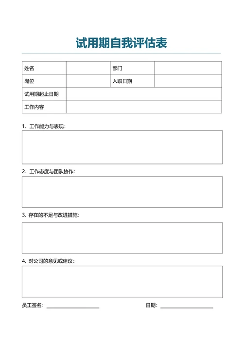 试用期自我评估表