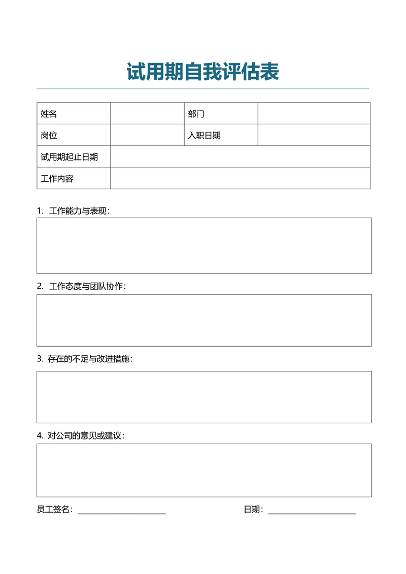 试用期自我评估表