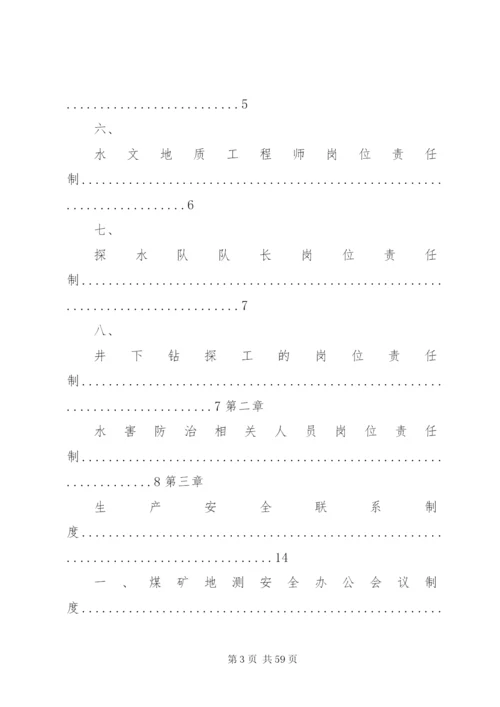 地测防治水岗位责任制及制度.docx