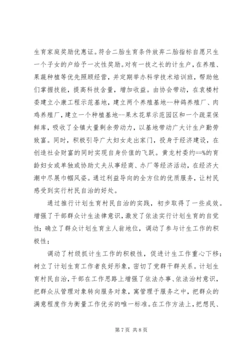 某镇计划生育村民自治经验介绍 (5).docx