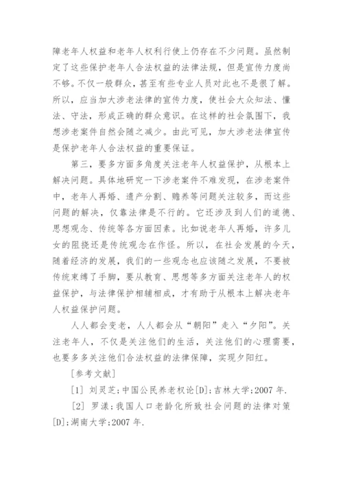 试析老年人权益如何保障论文.docx