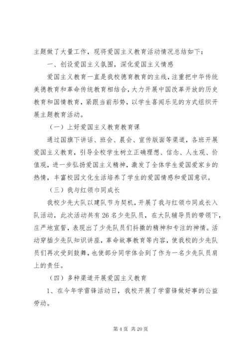 6小学爱国主义教育活动总结.docx