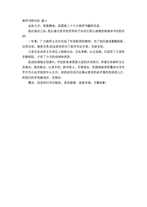 【精华】教师节慰问信范文锦集九篇