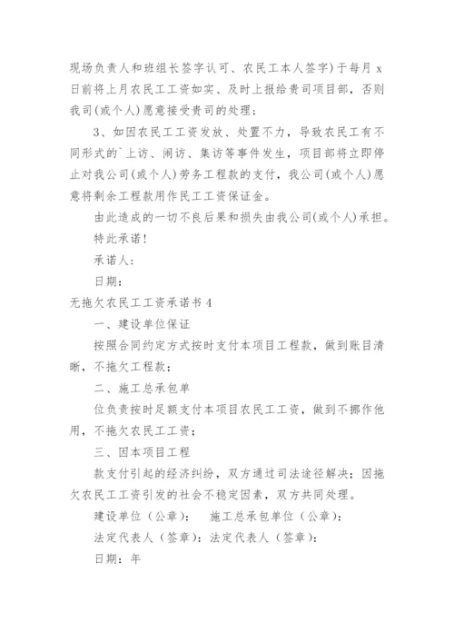 无拖欠农民工工资承诺书.docx