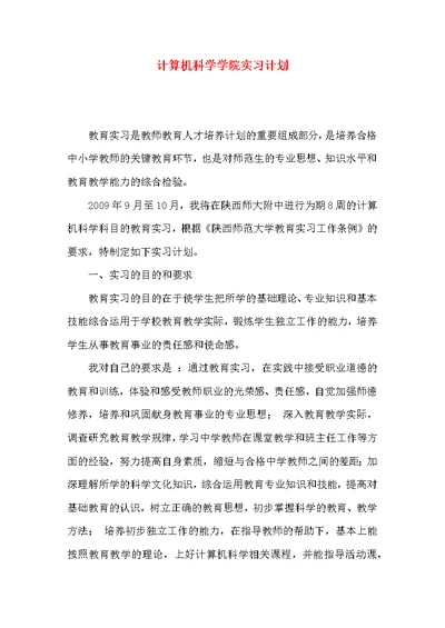 计算机科学学院实习计划