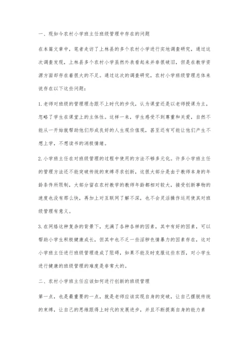探究网络背景下农村小学班主任班级管理的创新性.docx