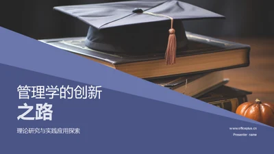 管理学的创新之路