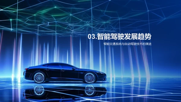 智能驾驶技术的未来发展