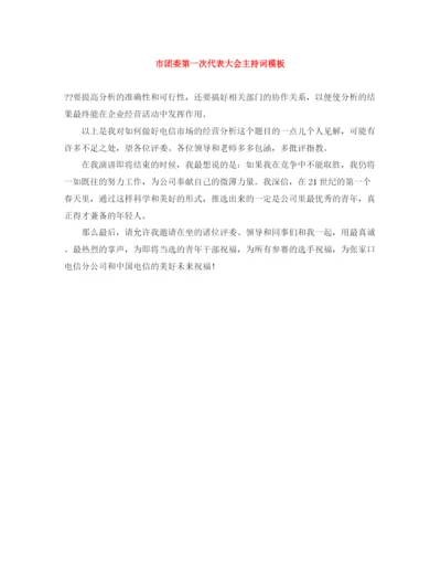 精编之市团委第一次代表大会主持词模板.docx