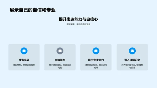 硕士论文答辩技巧PPT模板