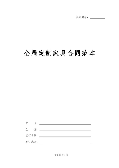 全屋定制家具合同协议书