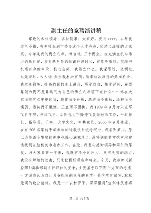 副主任的竞聘演讲稿 (2).docx