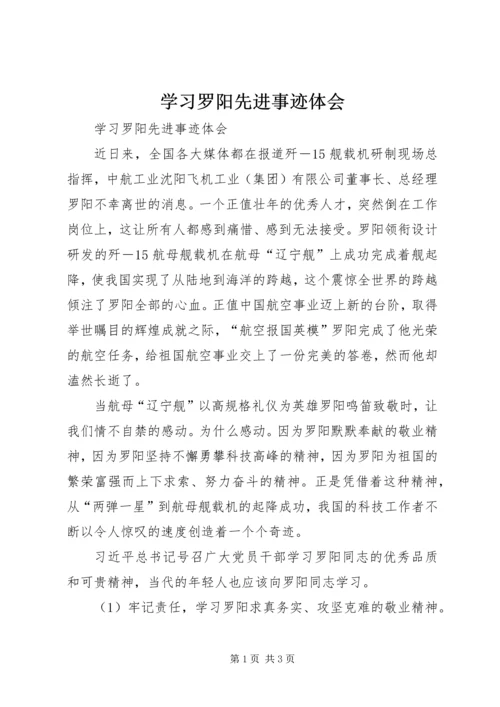 学习罗阳先进事迹体会 (2).docx