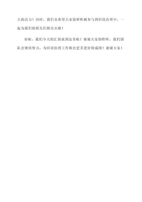 旧坟治理的工作汇报