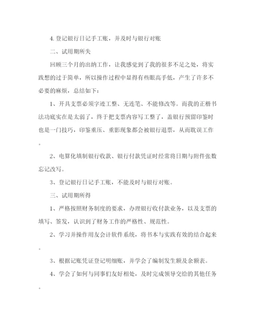 精编之应届毕业生出纳试用期工作总结范文.docx