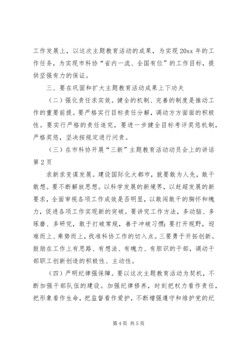 在市科协开展“三新”主题教育活动动员会上的讲话.docx