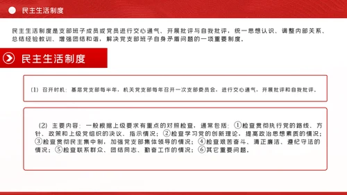党支部七项组织生活制度落实规范党课PPT