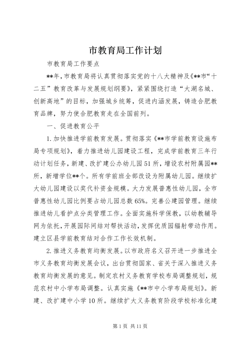 市教育局工作计划 (3).docx