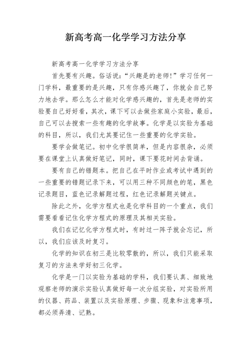 新高考高一化学学习方法分享.docx