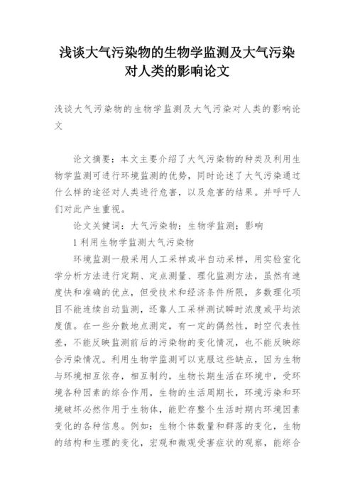 浅谈大气污染物的生物学监测及大气污染对人类的影响论文.docx