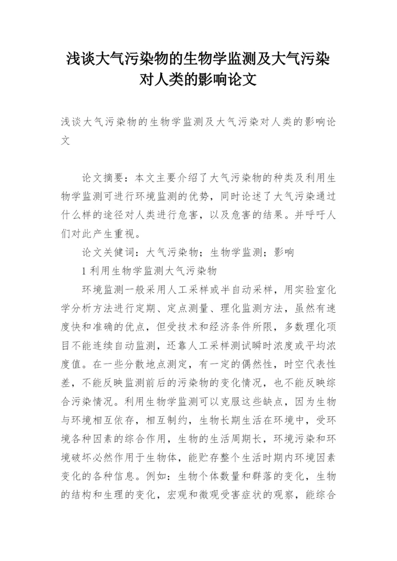 浅谈大气污染物的生物学监测及大气污染对人类的影响论文.docx