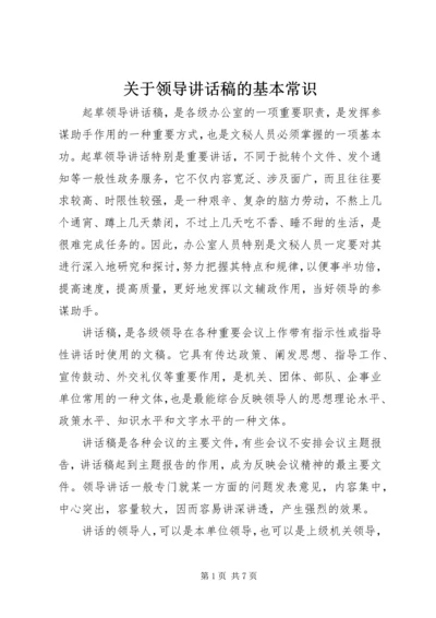 关于领导讲话稿的基本常识.docx