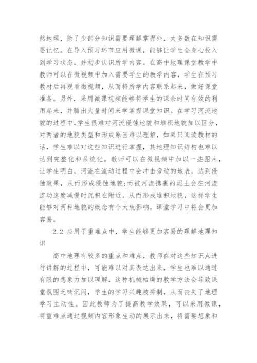 微课在地理教学中的应用分析论文.docx