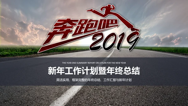 奔跑吧冲刺拼搏奋斗青春活力工作总结PPT