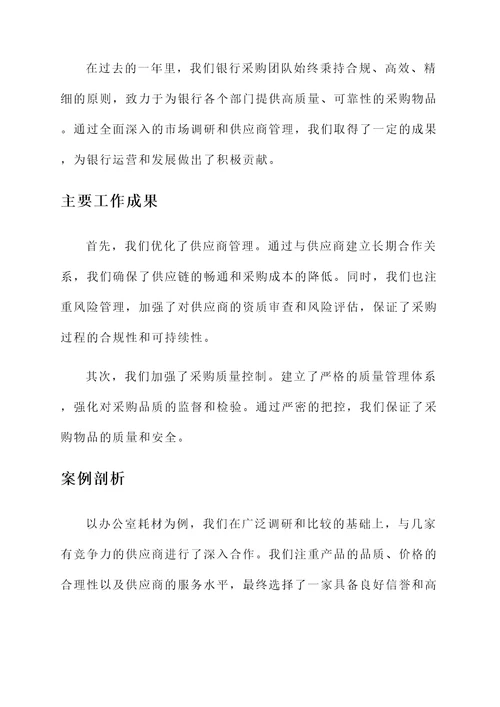 银行年度采购工作总结汇报